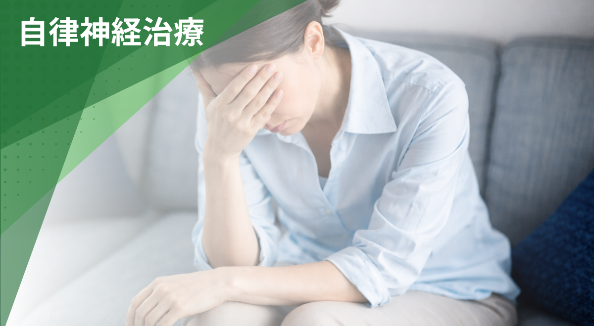 八王子市・日野市で自律神経の乱れに悩む女性のイメージ